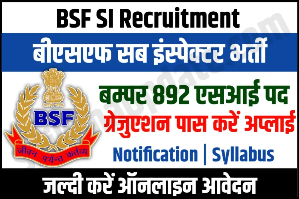 BSF SI Recruitment 2024 बीएसएफ सब इंस्पेक्टर भर्ती के 892 पदों के लिए नोटिफिकेशन जारी, यहाँ से करें आवेदन