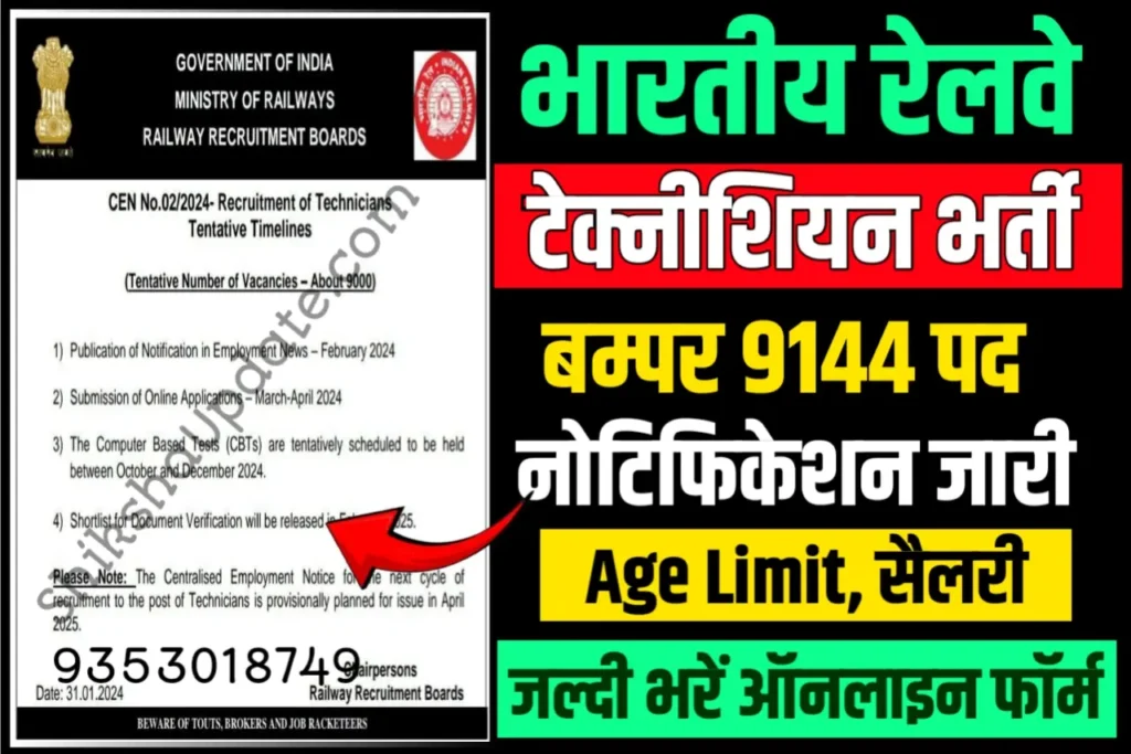 RRB Technician Recruitment 2024 आरआरबी टेक्नीशियन भर्ती के 9144 पदों के लिए नोटिफिकेशन जारी, यहाँ से करें आवेदन