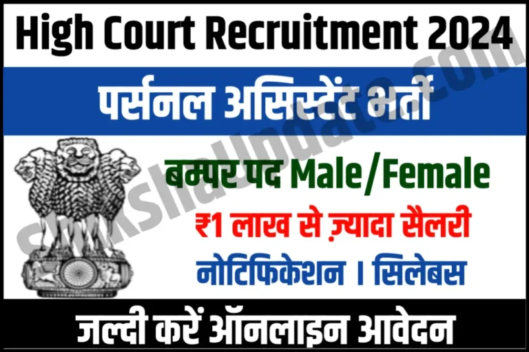 Rajasthan High Court JPA Recruitment 2024 Notification Apply Online HCRAJ Jr. Personal Assistant Posts