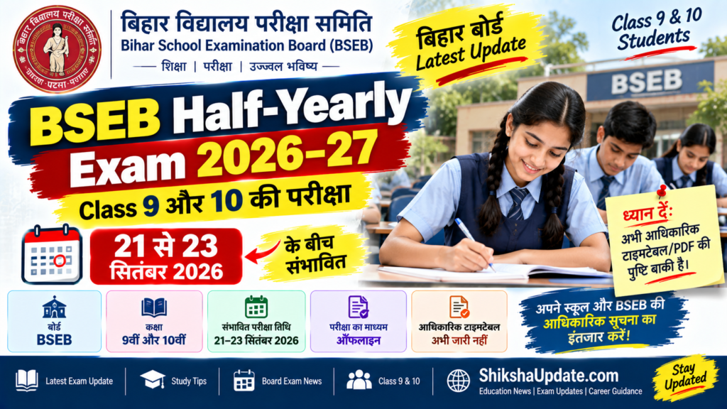 Bihar Board Half Yearly Exam Date 2026: Class 9 और 10 की परीक्षा 21 सितंबर से, पूरा Schedule देखें